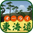 オーライ東海道（由井宿〜府中宿版）