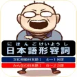 日本語形容詞活用フラッシュカード