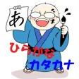 日本語初心者用「ひらがな・カタカナ」練習（音声付）