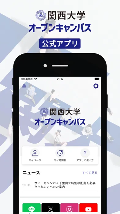 関西大学オープンキャンパス Screenshots