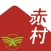 【Akamura】福岡県田川郡赤村