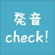 発音Check！