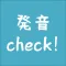 発音Check！