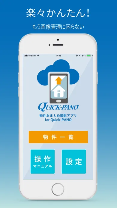 物件おまとめ撮影アプリfor Quick-PANO應用截圖