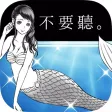 人魚在唱歌。但是我沒有跳舞。【完全免費的放置遊戲】 人魚在唱歌。但是我沒有跳舞。【完全免費的放置遊戲】