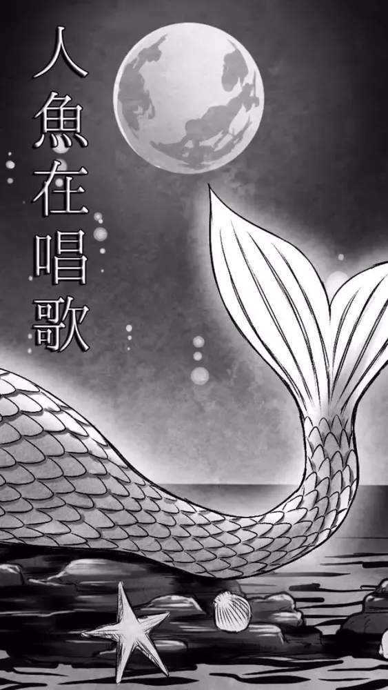 Captures d'écran de 人魚在唱歌。但是我沒有跳舞。【完全免費的放置遊戲】