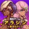 脱出ゲーム　アラジンと魔法のランプ　王国の危機からの脱出
