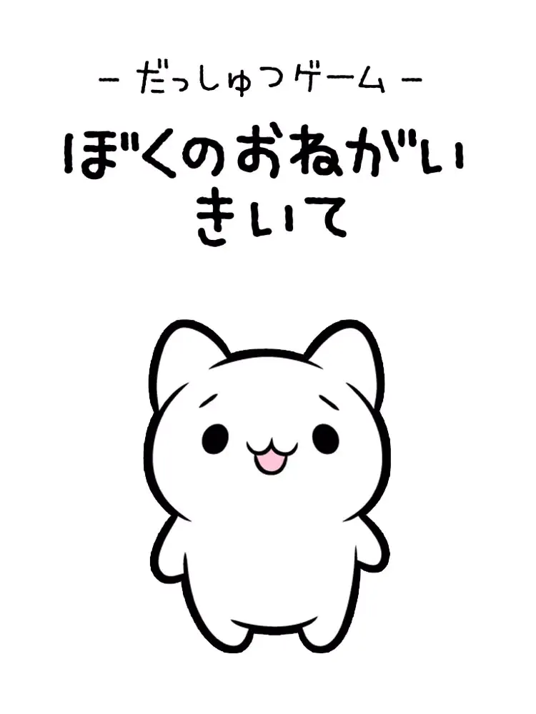 脱出ゲーム　ぼくのおねがいきいて iPad  Screenshots
