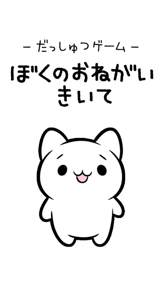 脱出ゲーム　ぼくのおねがいきいて Screenshots