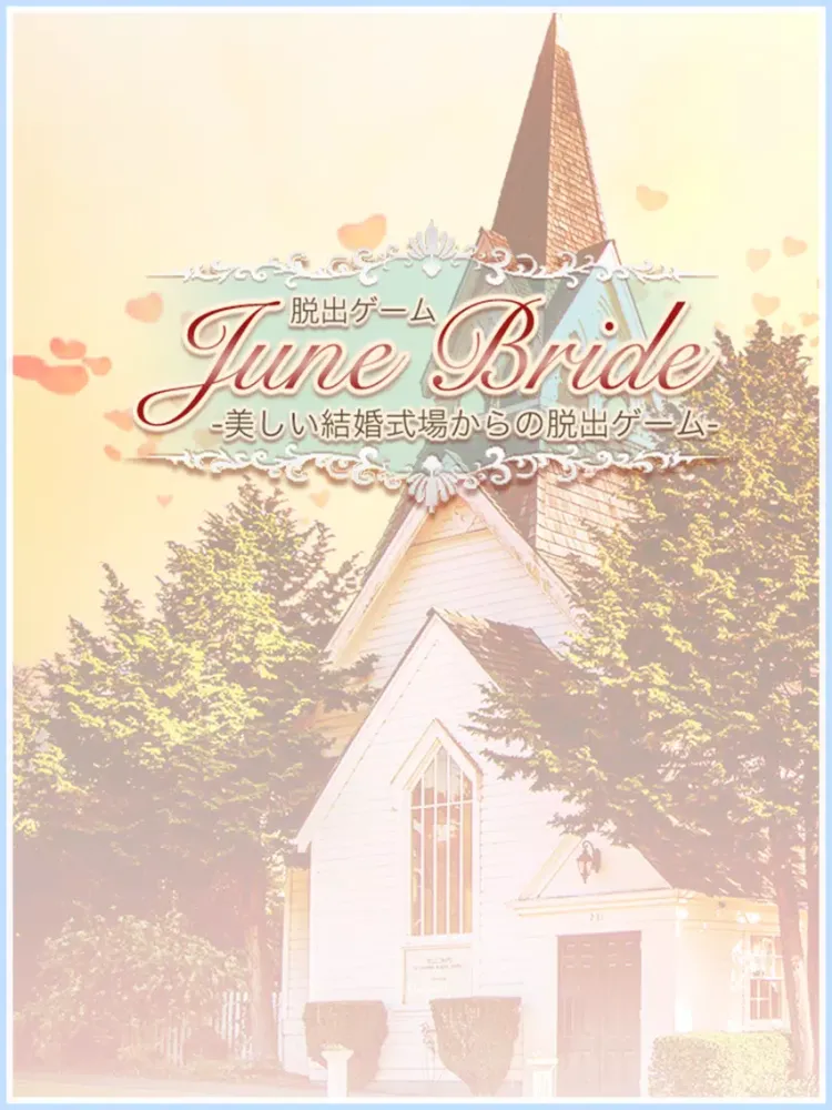 脱出ゲーム JuneBride -美しい結婚式場からの脱出- iPad  سکرین شاٹس