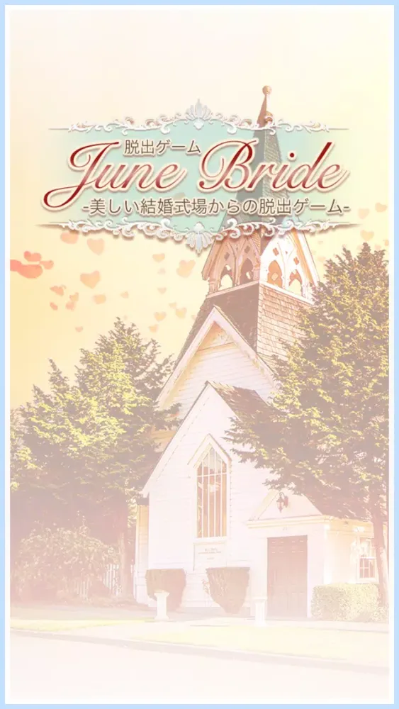 脱出ゲーム JuneBride -美しい結婚式場からの脱出- سکرین شاٹس