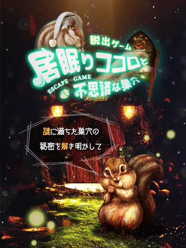 صور 脱出ゲーム　巣穴からの脱出 iPad 