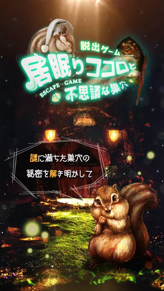 صور 脱出ゲーム　巣穴からの脱出