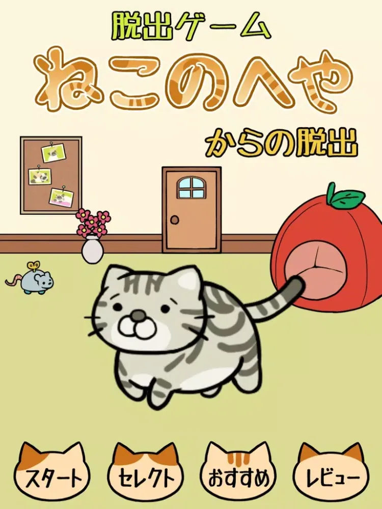 تصاویر 脱出ゲーム　ねこのへやからの脱出 iPad 