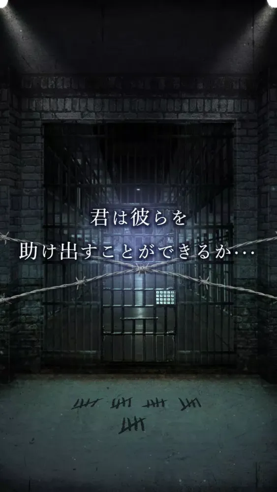 脱出ゲーム　PRISON -監獄からの脱出- স্ক্রিনশট