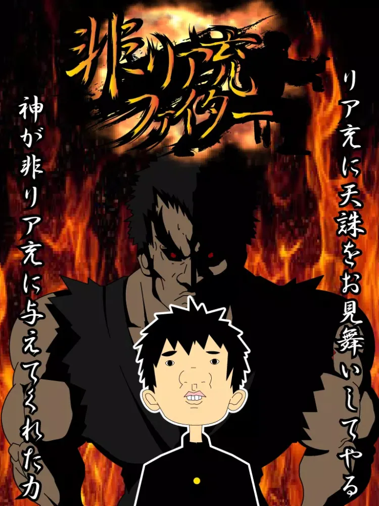 リア充 vs 非･リア充 〜放置して天誅を下せ iPad  Screenshots