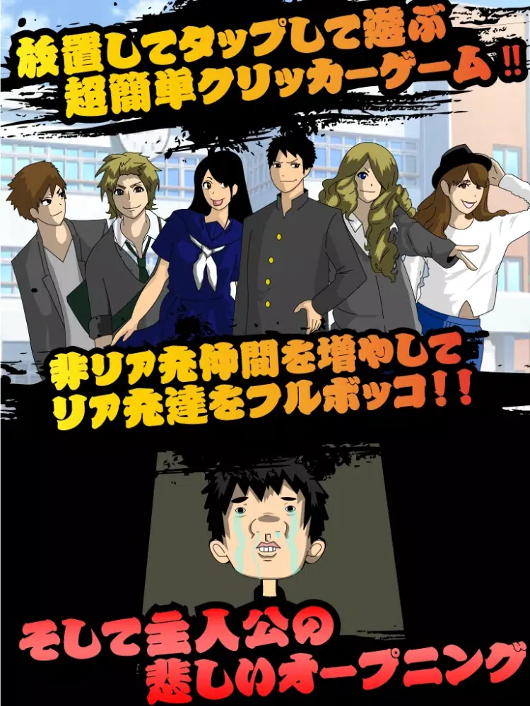 リア充 vs 非･リア充 〜放置して天誅を下せ iPad  Screenshots