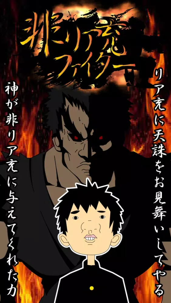 リア充 vs 非･リア充 〜放置して天誅を下せ Screenshots