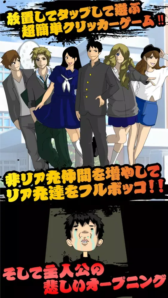 リア充 vs 非･リア充 〜放置して天誅を下せ Screenshots