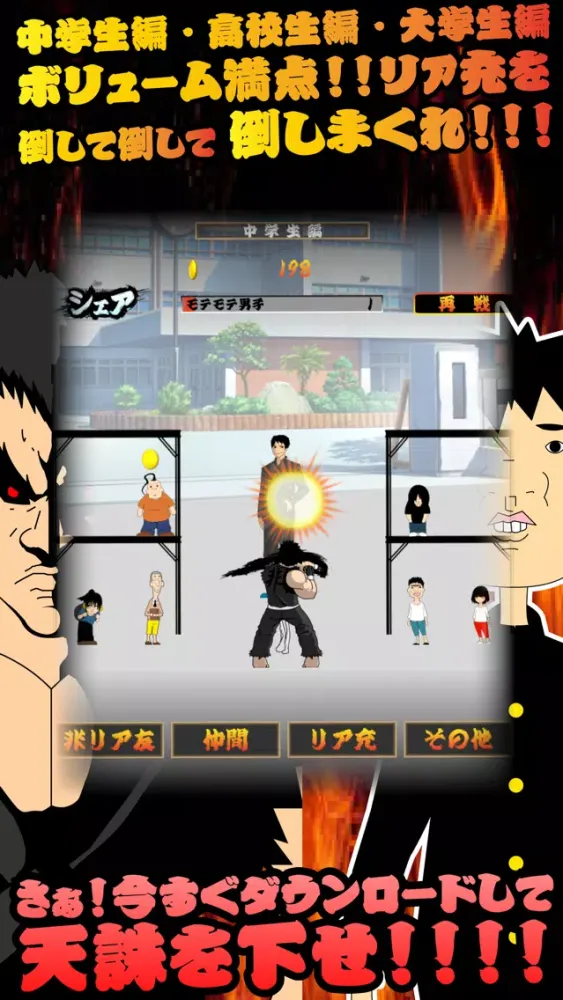 リア充 vs 非･リア充 〜放置して天誅を下せ Screenshots