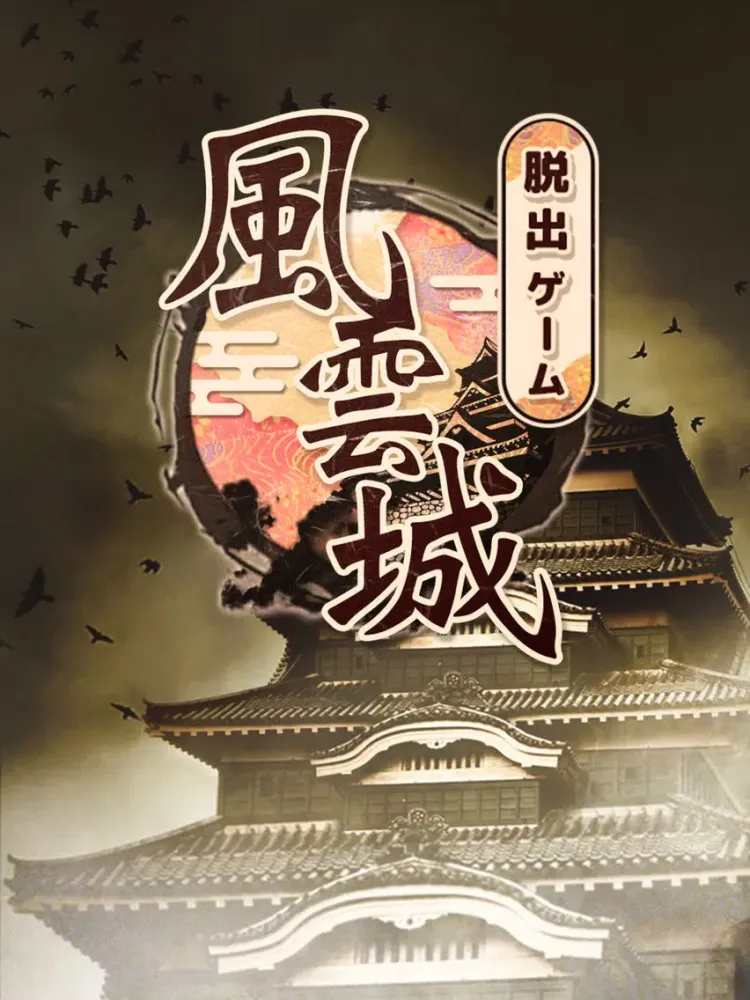 صور 脱出ゲーム 風雲城からの脱出 iPad 