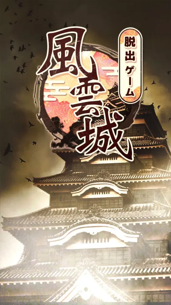 صور 脱出ゲーム 風雲城からの脱出