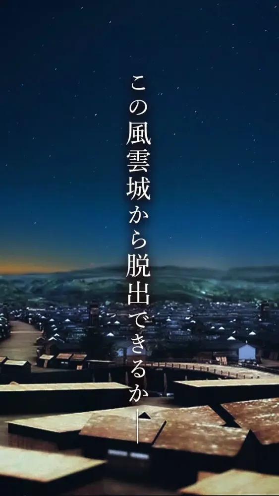 صور 脱出ゲーム 風雲城からの脱出