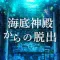 脱出ゲーム　海底神殿からの脱出