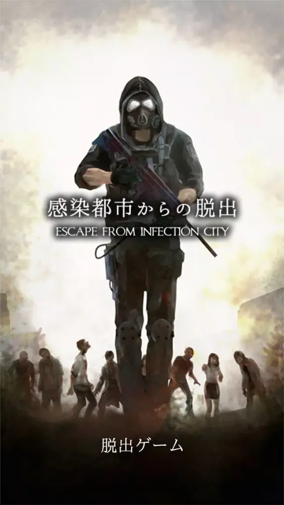 ภาพหน้าจอของ 脱出ゲーム　感染都市からの脱出