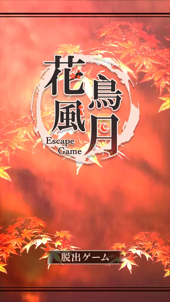 脱出ゲーム 花鳥風月應用截圖