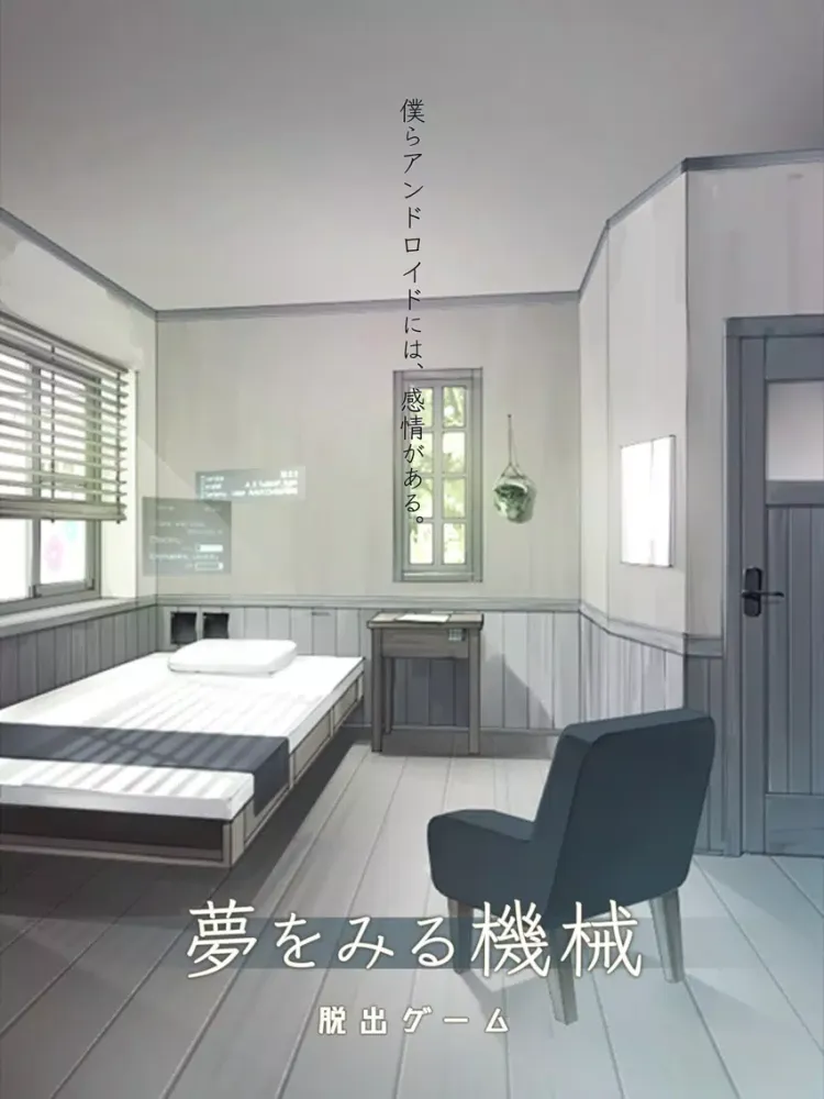 Tangkapan layar 脱出ゲーム 夢をみる機械 iPad 