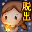 脱出ゲーム マッチ売りの少女