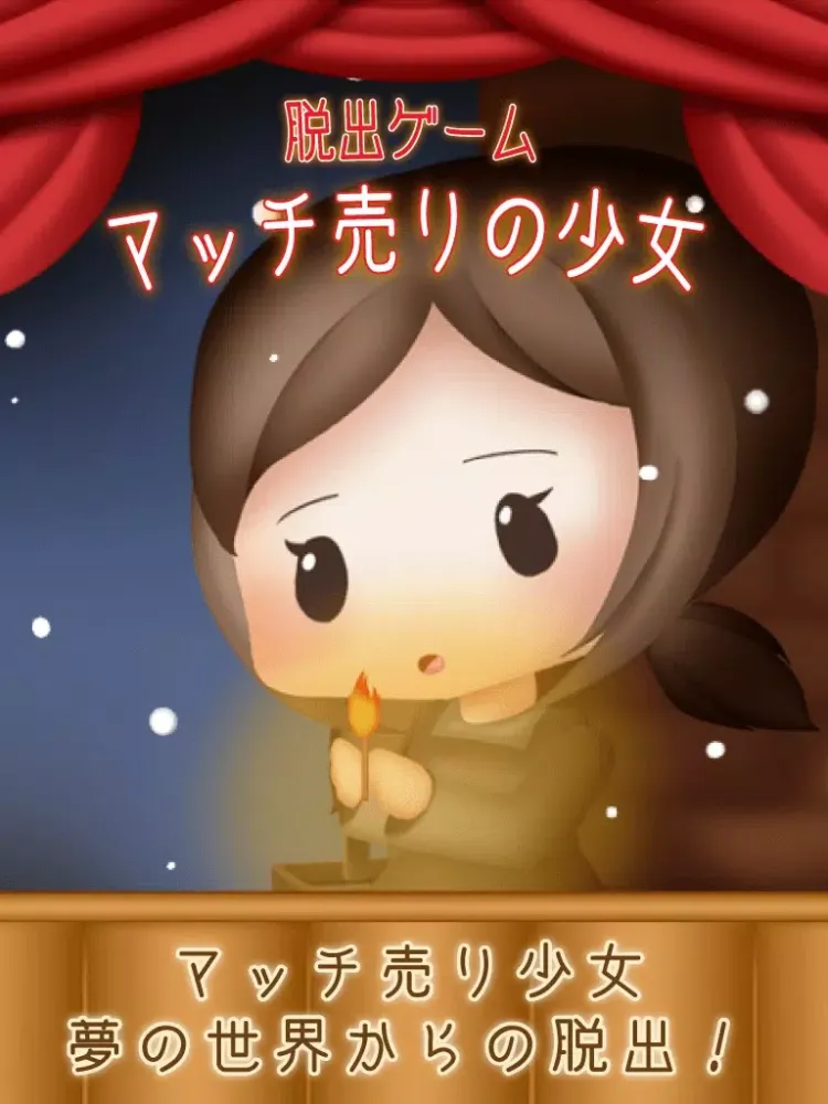 脱出ゲーム マッチ売りの少女 iPad  سکرین شاٹس