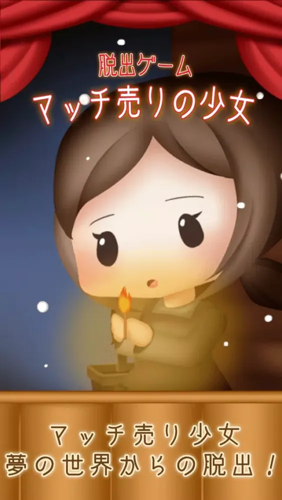 脱出ゲーム マッチ売りの少女 سکرین شاٹس