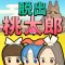 脱出ゲーム 謎解き桃太郎 〜鬼ヶ島からの脱出〜