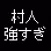 最強の村人~魔王の逆襲~