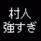 最強の村人~魔王の逆襲~