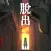 脱出ゲーム あやかし夜市