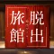 脱出ゲーム やすらぎの湯からの脱出