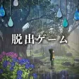 脱出ゲーム 少女と雨の森 脱出ゲーム 少女と雨の森