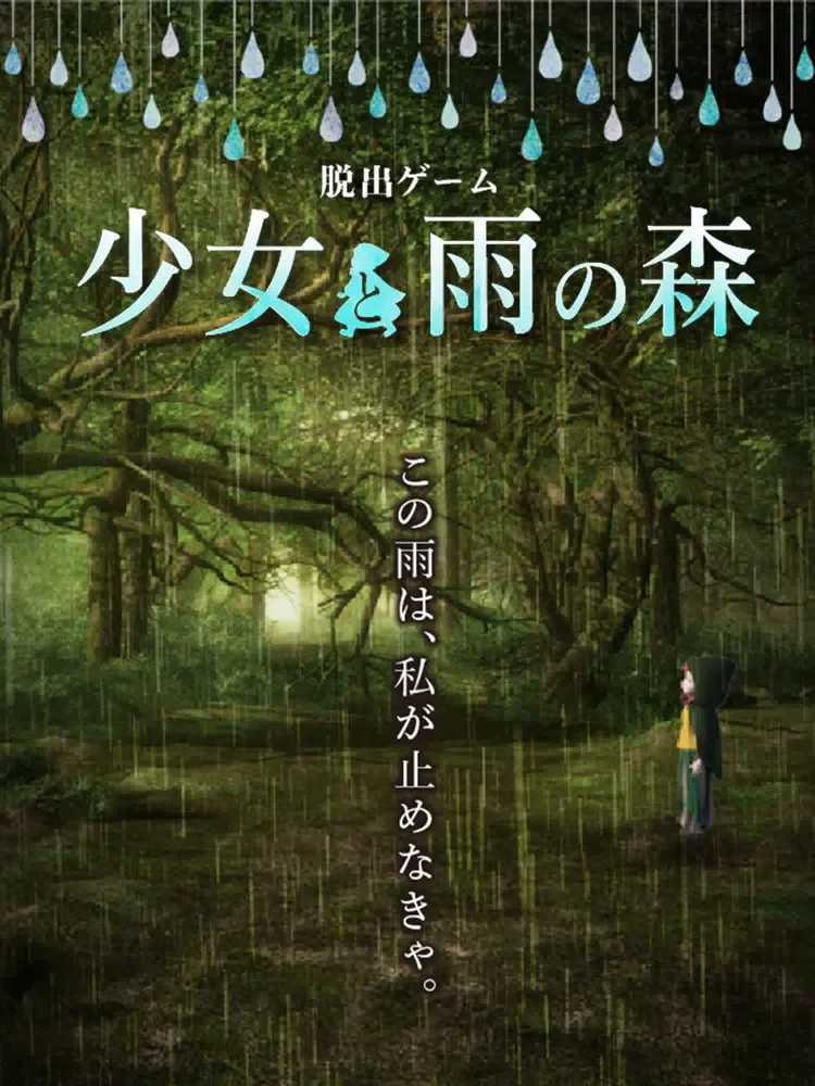 脱出ゲーム 少女と雨の森 iPad  سکرین شاٹس
