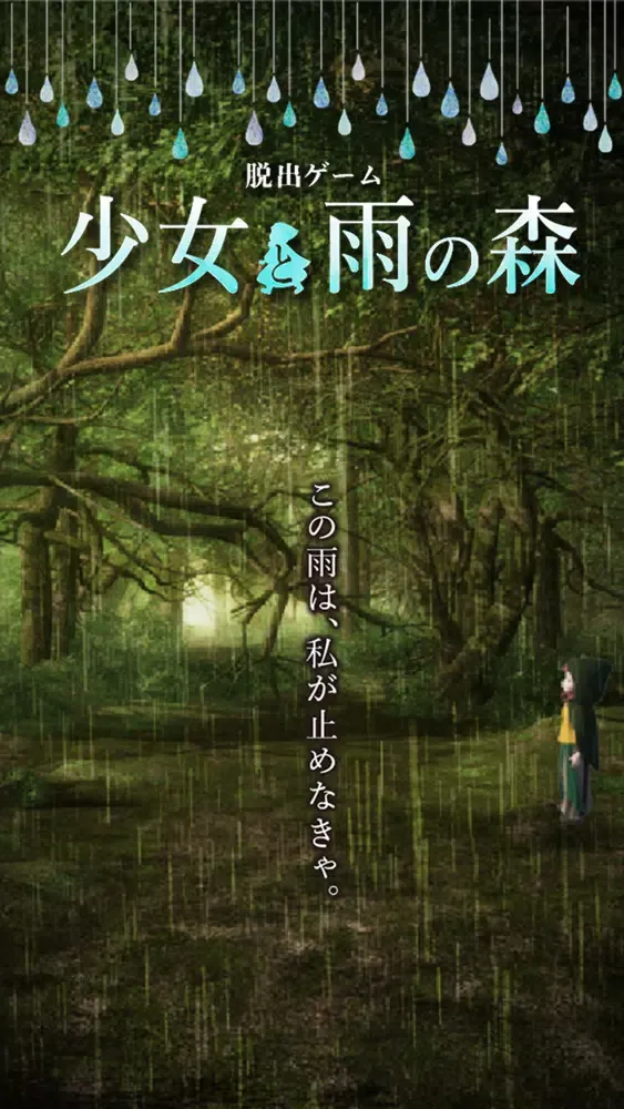 脱出ゲーム 少女と雨の森 سکرین شاٹس