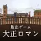 脱出ゲーム　大正ロマン　女記者脱出譚