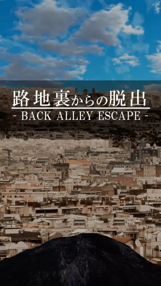 脱出ゲーム　路地裏からの脱出应用截图