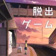 脱出ゲーム ウセモノターミナル 脱出ゲーム ウセモノターミナル