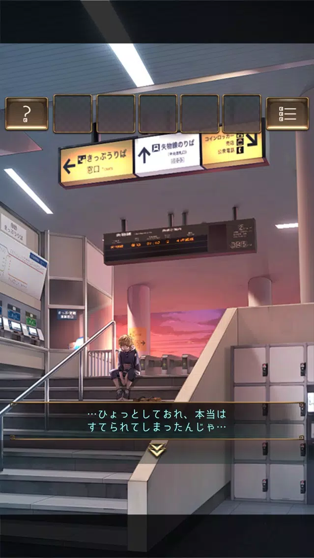 脱出ゲーム ウセモノターミナル应用截图