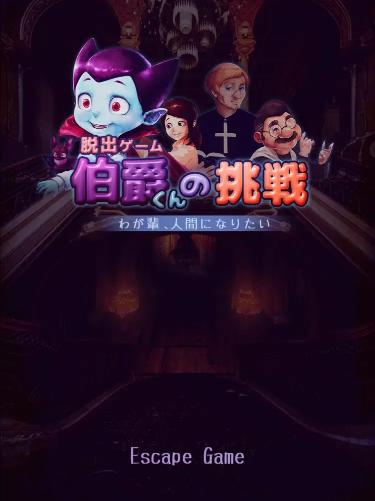 脱出ゲーム 伯爵くんの挑戦 iPad  Screenshots