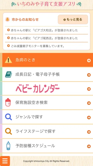 いちのみや子育て支援アプリ应用截图