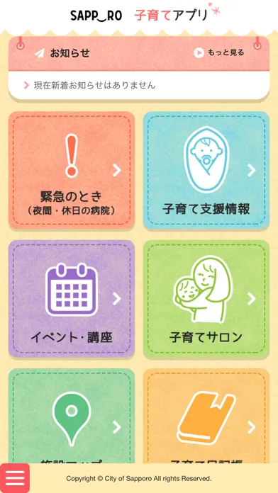 ภาพหน้าจอของ さっぽろ子育てアプリ