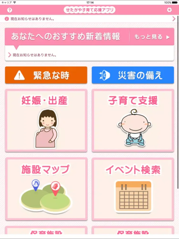 تصاویر せたがや子育て応援アプリ iPad 